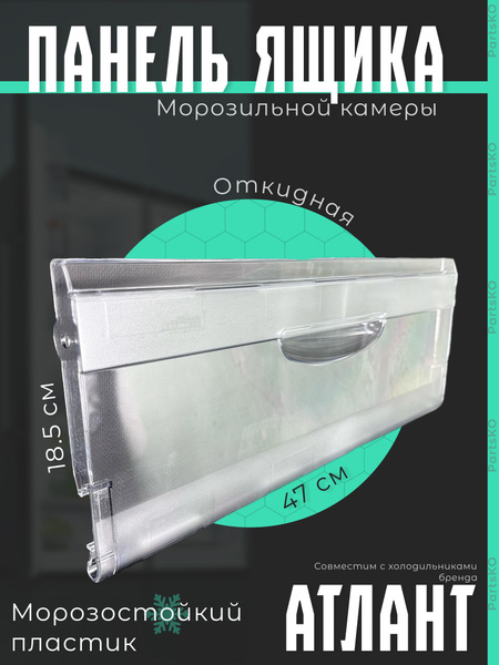 Панель ящика морозильной камеры холодильника Атлант. Откидная. Крышка ...