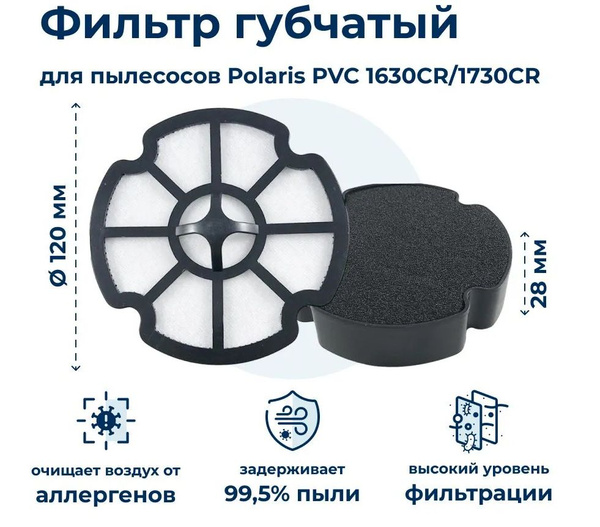 Фильтр пылесборника для пылесоса Polaris PVC 1630CR / PVC 1730CR 009038 ...