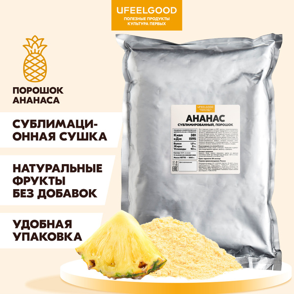 Ананас сублимационной сушки, порошок, UFEELGOOD, 1000 г. - купить с ...