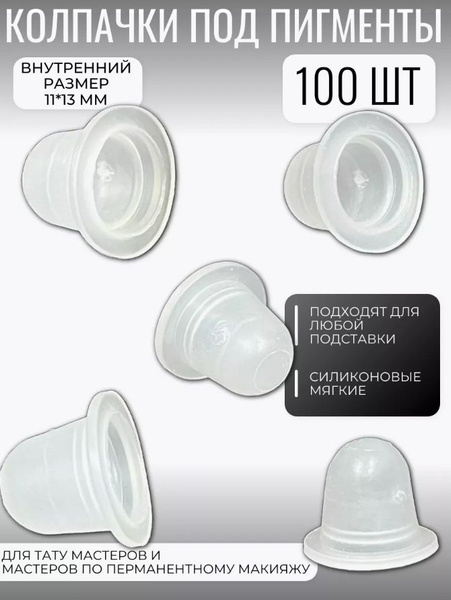 Силиконовые колпачки для пигмента 100 шт - купить по доступной цене в ...