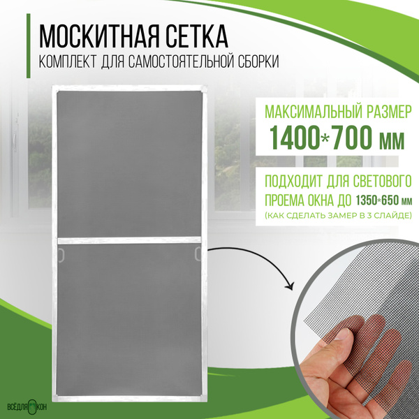 Москитная сетка на окно (1400х700мм) с креплением, комплект для сборки ...