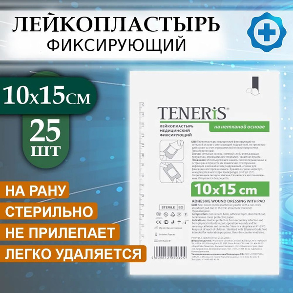 Лейкопластырь медицинский фиксирующий Teneris 10х15 см, повязка на рану ...