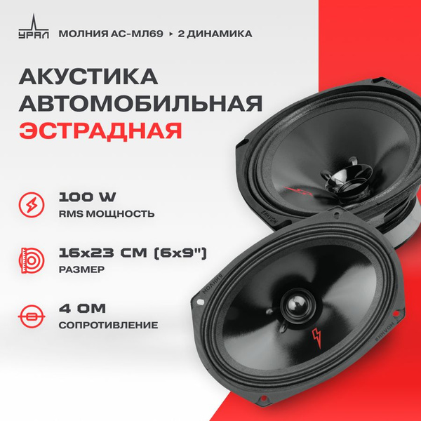 Акустика УРАЛ МОЛНИЯ АС-МЛ69 - купить по выгодной цене в интернет ...
