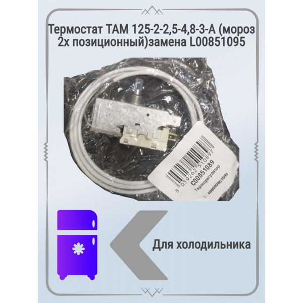 Термостат ТАМ 125-2-2,5-4,8-3-А (мороз 2х позиционный) - купить с ...