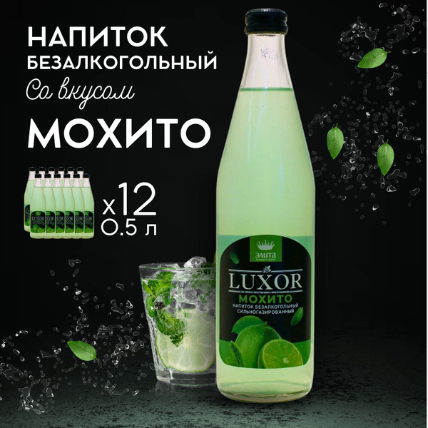 Напиток газированный лимонад Luxor Мохито 12шт х 0,5 л - купить с ...