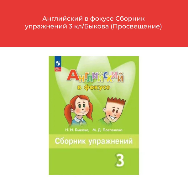 Английский в фокусе Сборник упражнений 3 кл/Быкова (Просвещение ...