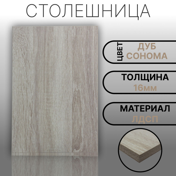 Столешница ЛДСП 1500х600 16мм Цвет Дуб Сонома купить на OZON по низкой ...