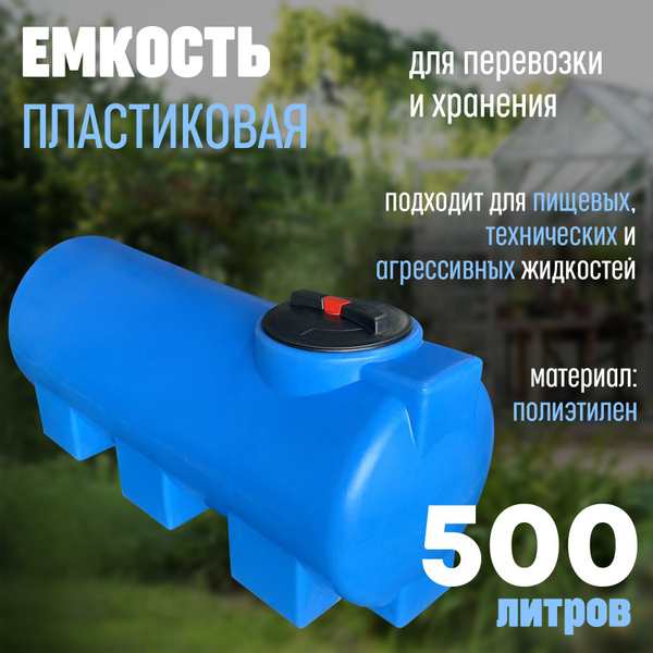 Большая бочка для воды пластиковая пищевая (полиэтилен) 500 л ...