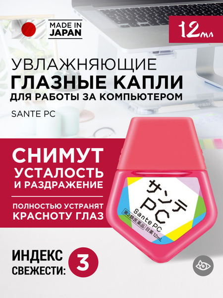 Японские увлажняющие капли для глаз SANTE PC от усталости, сухости и ...