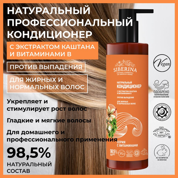 Siberina Натуральный кондиционер для жирных и нормальных волос ...