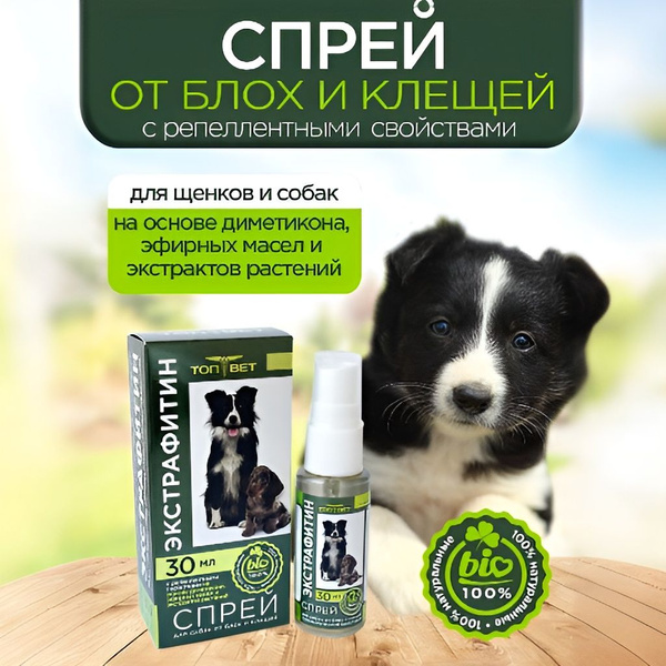 Спрей для собак "ТОП-ВЕТ" от блох и клещей, репеллент, 30 мл. - купить ...