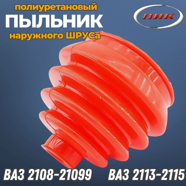 Пыльник наружного ШРУСа для а/м ВАЗ 2108, 2113, 2114, 2115 полиуретан ...