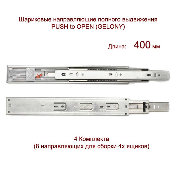 Шариковые направляющие полного выдвижения PUSH to OPEN 45*400мм Gelony ...