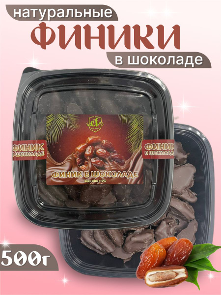 Натуральные финики в шоколаде 500г - купить с доставкой по выгодным ...
