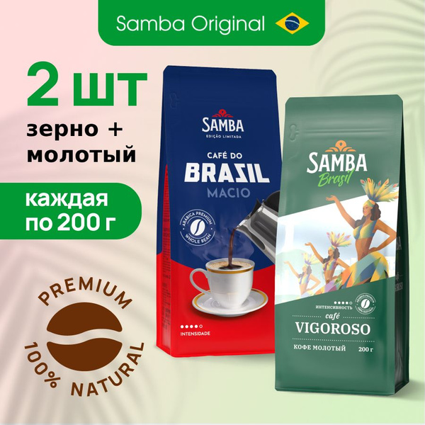 Набор кофе Samba Cafe Brasil MACIO / VIGOROSO, зерновой+молотый, 2 шт х ...