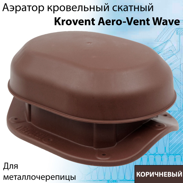 Аэратор кровельный Krovent Aero-Vent Wave 220х165х100 мм для ...