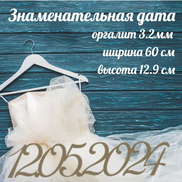 Ваша знаменательная дата "Цифры", табличка для интерьера, 600*129 мм ...