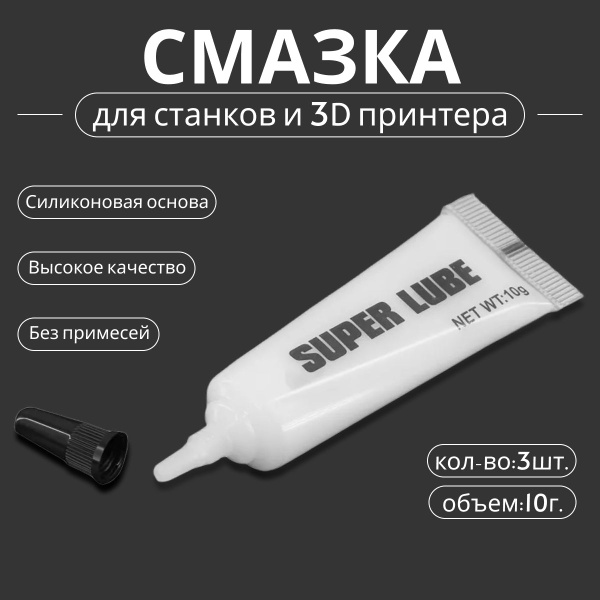 Универсальная смазка для станков, принтеров и 3д принтеров 3 шт ...