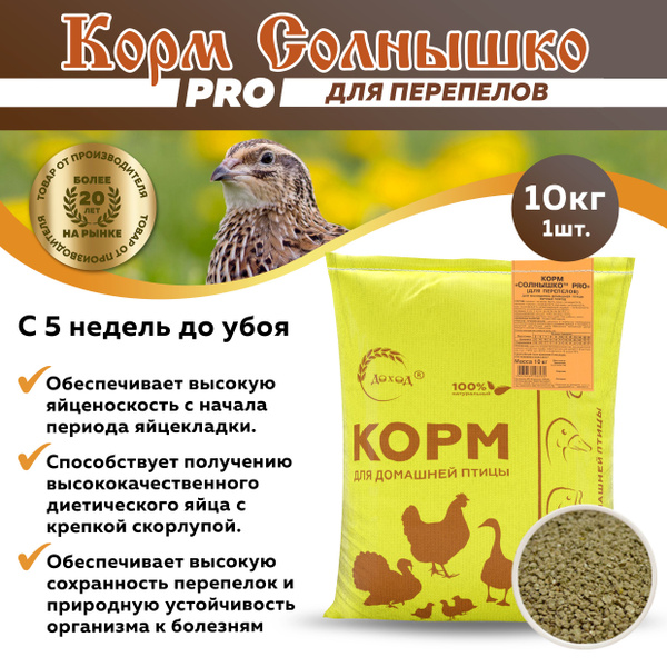 Корм Солнышко PRO для перепелов 10кг - купить с доставкой по выгодным ...