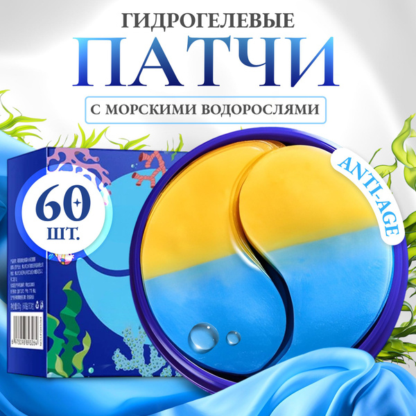 Патчи для глаз гидрогелевые от отечности, увлажняющие, от морщин с ...