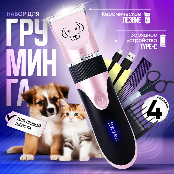 Мaшинкa для стрижки кошек и собак. Триммер для животных ...