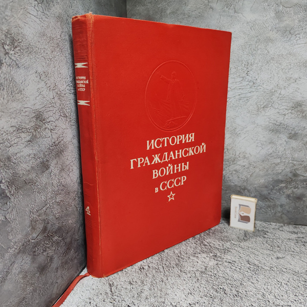 История Гражданской войны в СССР. Том 4, 1959 г. купить на OZON по ...