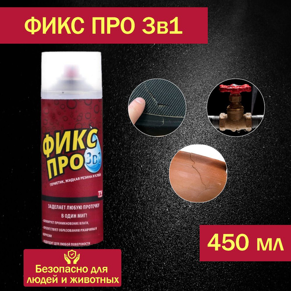 Фикс про 3в1, жидкая резина - купить с доставкой по выгодным ценам в ...