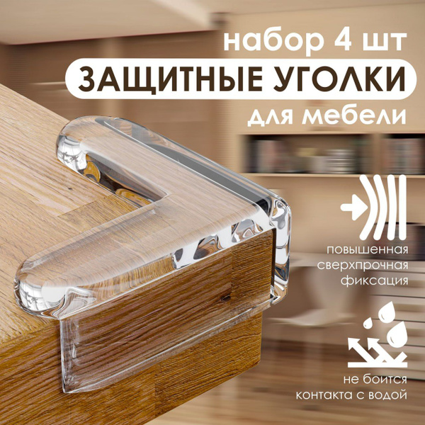 Защитные уголки на мебель, силиконовые накладки на мебель - купить с ...