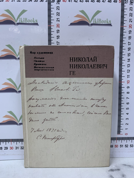 Н. Н. Ге / Мир художника | Ге Николай Николаевич - купить с доставкой ...