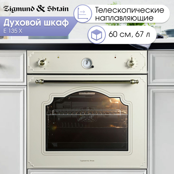 Духовой шкаф электрический встраиваемый Zigmund & Shtain E 135 X ...