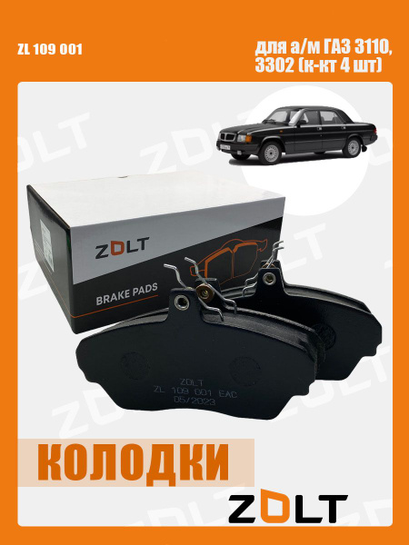 Колодка тормозная Газель Некст перед.(к-т 4 шт) (c установ. компл.) (ZOLT)