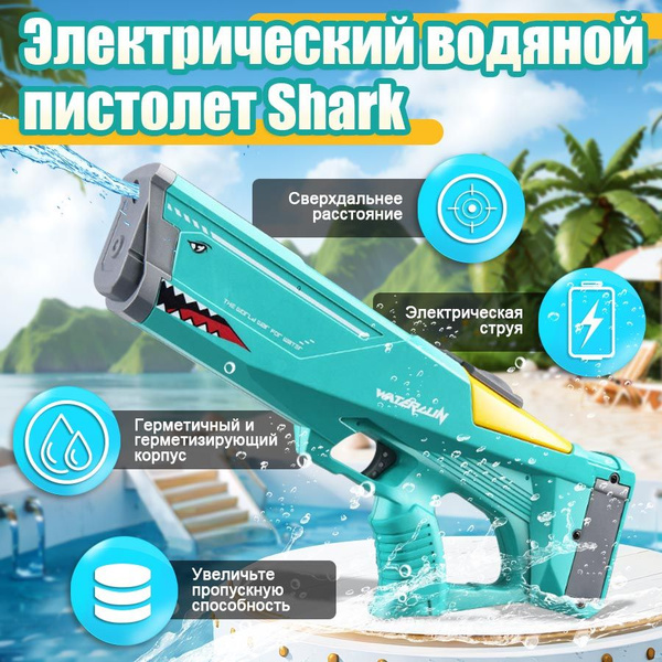 Полностью автоматический водяной пистолет большой емкости - купить с ...