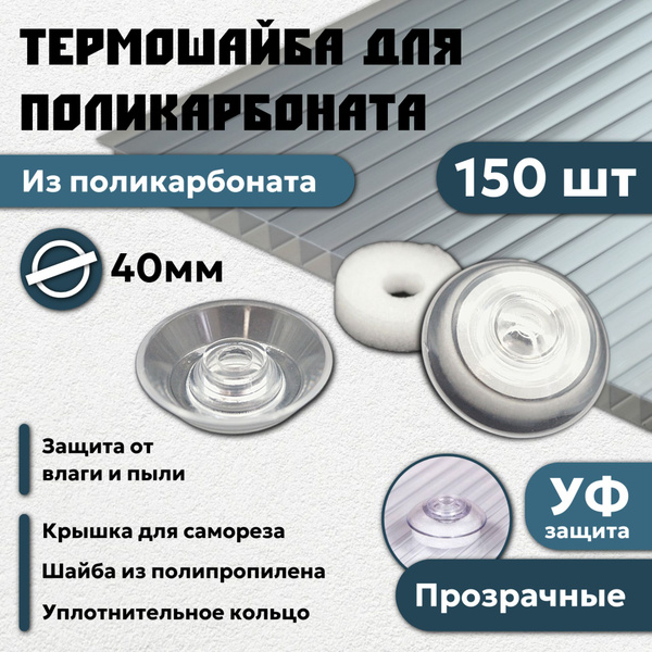 Термошайба для поликарбоната 40 мм 150 шт крепеж для сотового ...