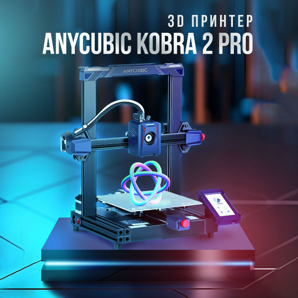 3d Принтер Anycubic Kobra Neo Купить