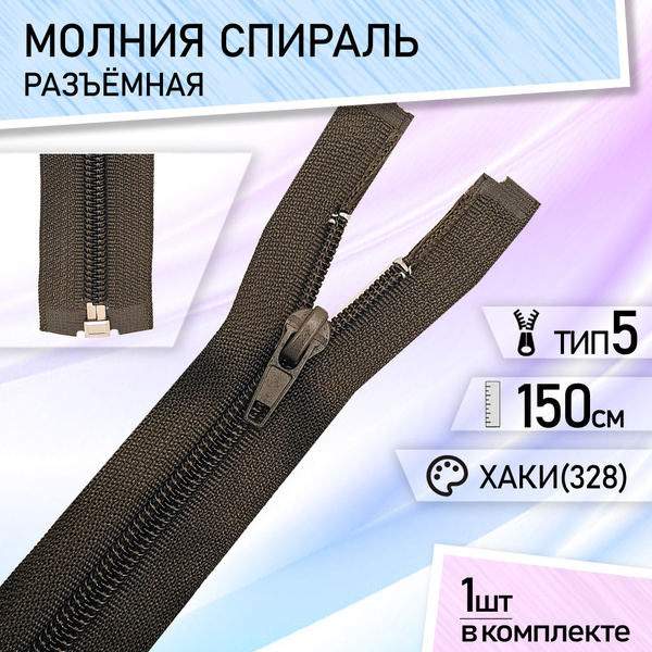 Застежка-молния тип 5 спиральная, разъемная, для куртки, набор 1 шт 150 ...