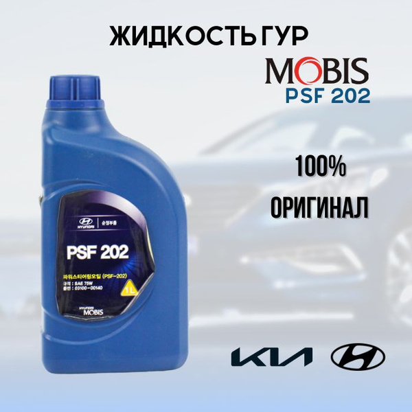 Жидкость ГУР Hyundai PSF 202 75W 1л. ; 0310000140 - купить по выгодной ...