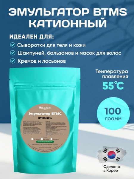 Эмульгатор БТМС (BTMS)/Катионный,100 грамм - купить с доставкой по ...