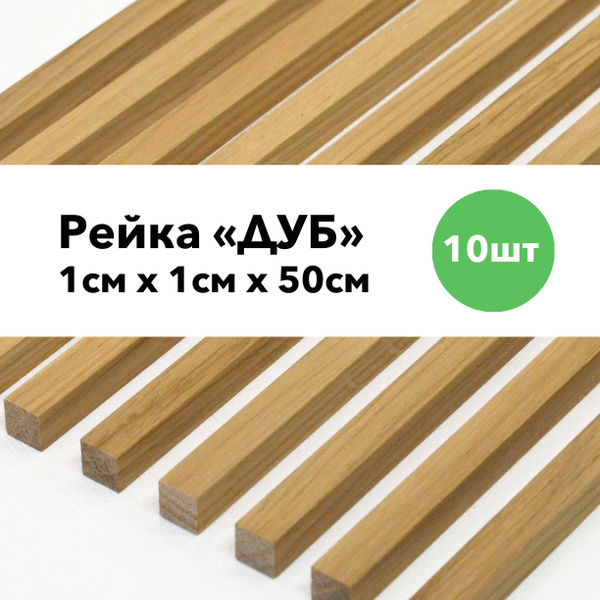 Рейки из древесины Дуба; 10 штук; размер заготовки 10х10х500мм купить ...