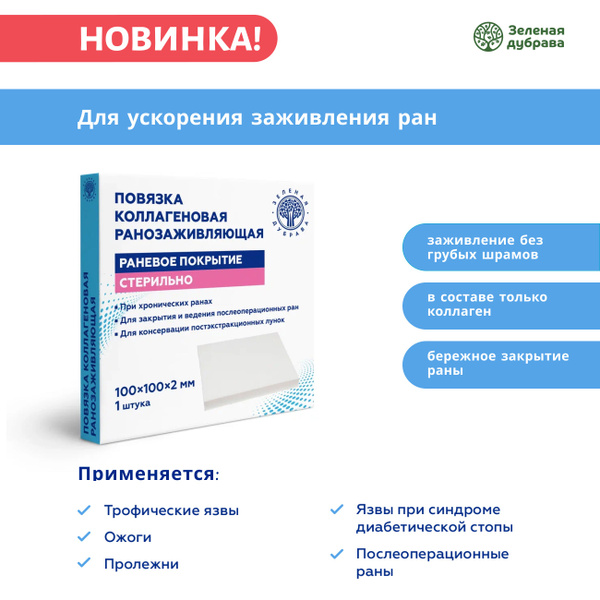 Повязка коллагеновая ранозаживляющая 100х100х2 мм - купить с доставкой ...