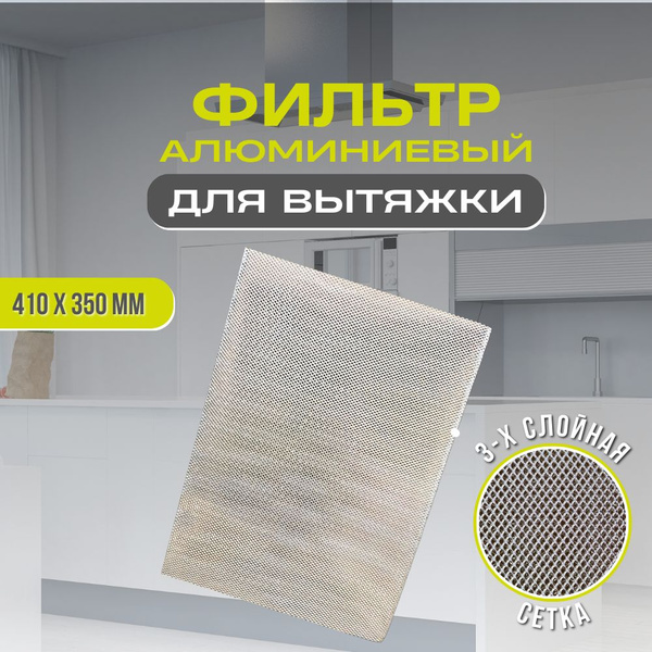 Фильтр для вытяжки кухонный жиропоглощающий алюминиевый - купить с ...