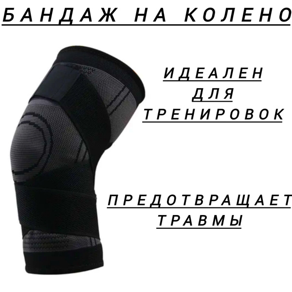 Наколенник ортопедический для суставов защитный эластичный - купить с ...
