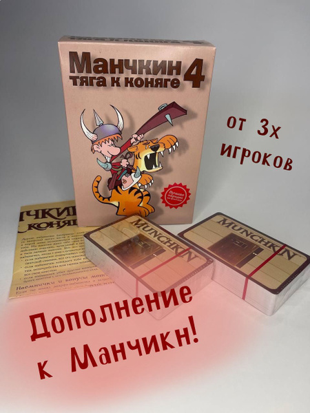 Настольная игра "Манчкин 4. Тяга к Коняге (дополнение)" - купить с ...