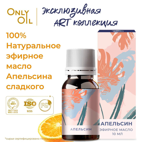 OnlyOil Натуральное эфирное масло Апельсина 10 мл. 100% эфирное масло ...
