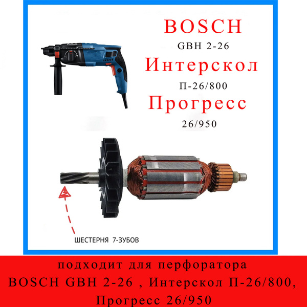 Якорь , подходит для перфоратора BOSCH GBH 2-26 , Интерскол П-26/800 ...