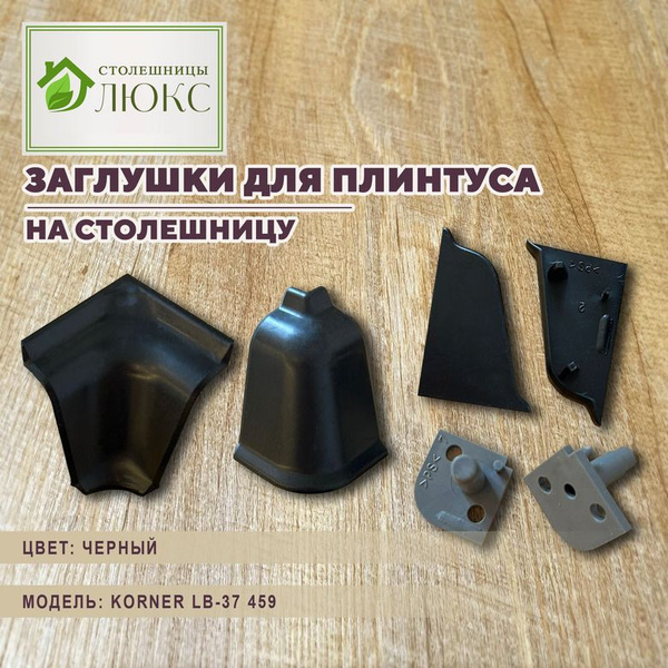 Комплект уголков и заглушек для плинтуса Korner купить по выгодной цене ...