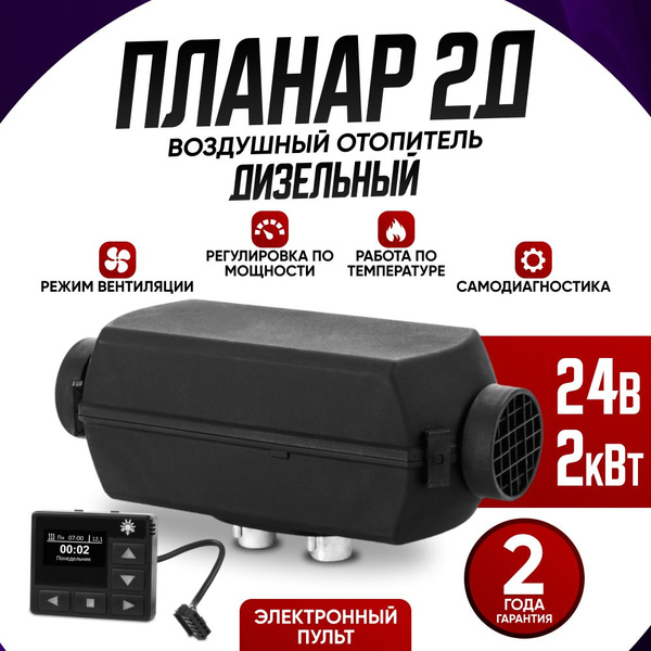Планар 2Д 24В (АДВЕРС) Пульт электронный ПУ-40 Автономный воздушный ...