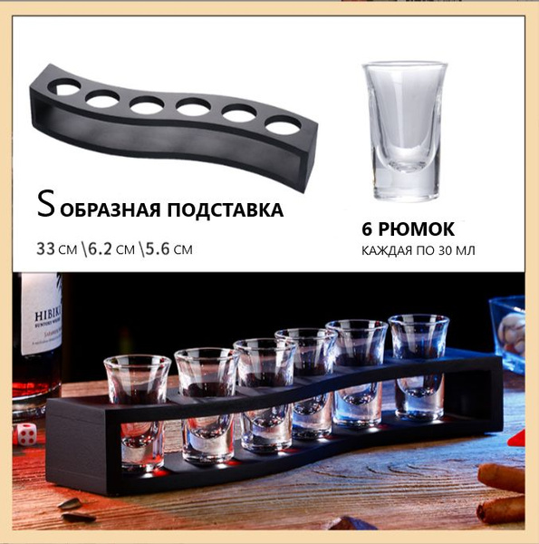 Набор шотов для бара + S образная подставка купить на OZON по низкой ...