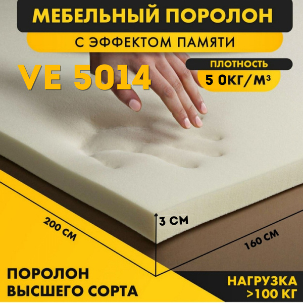 Мебельный поролон ve5014