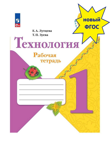 Технология Рабочая тетрадь 1 класс + вкладка Новый ФП | Лутцева Елена ...