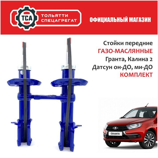 Стойки передней подвески ГАЗО-МАСЛЯННЫЕ Лада Гранта, Калина 2, Датсун ...